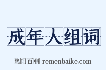 成年人组词是什么意思的图片